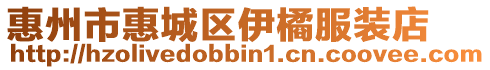 惠州市惠城區(qū)伊橘服裝店