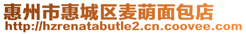 惠州市惠城區麥萌面包店
