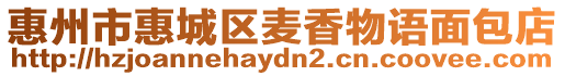 惠州市惠城區麥香物語面包店