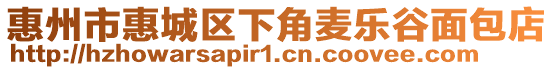 惠州市惠城區下角麥樂谷面包店