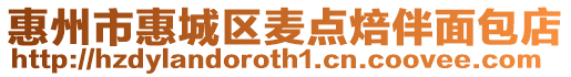惠州市惠城區麥點焙伴面包店