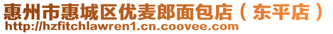 惠州市惠城區(qū)優(yōu)麥郎面包店（東平店）