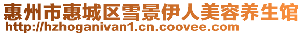 惠州市惠城區(qū)雪景伊人美容養(yǎng)生館