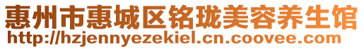 惠州市惠城區銘瓏美容養生館