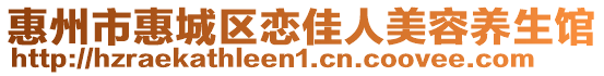 惠州市惠城區戀佳人美容養生館