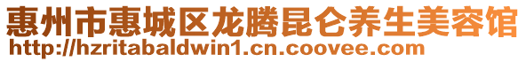 惠州市惠城區(qū)龍騰昆侖養(yǎng)生美容館