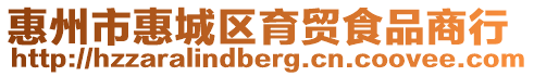 惠州市惠城區育貿食品商行