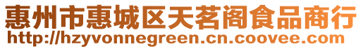 惠州市惠城區(qū)天茗閣食品商行