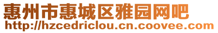 惠州市惠城區(qū)雅園網(wǎng)吧