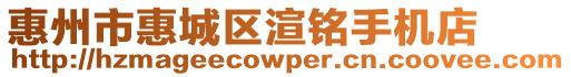 惠州市惠城區渲銘手機店