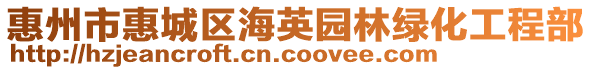 惠州市惠城區(qū)海英園林綠化工程部