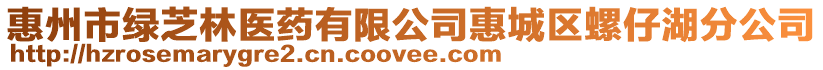 惠州市綠芝林醫(yī)藥有限公司惠城區(qū)螺仔湖分公司