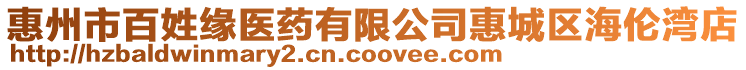 惠州市百姓緣醫(yī)藥有限公司惠城區(qū)海倫灣店