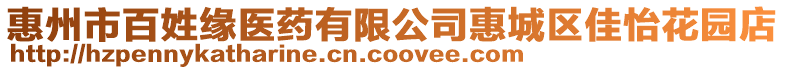 惠州市百姓緣醫(yī)藥有限公司惠城區(qū)佳怡花園店