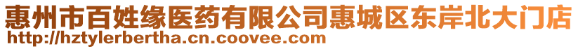 惠州市百姓緣醫藥有限公司惠城區東岸北大門店