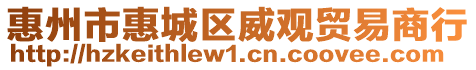 惠州市惠城區(qū)威觀貿(mào)易商行