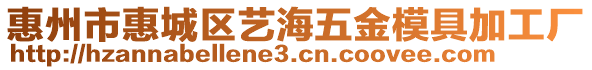 惠州市惠城區(qū)藝海五金模具加工廠