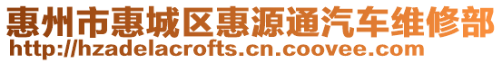 惠州市惠城區(qū)惠源通汽車維修部