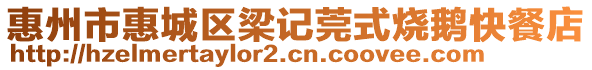 惠州市惠城區(qū)梁記莞式燒鵝快餐店