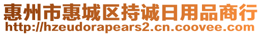 惠州市惠城區(qū)持誠日用品商行