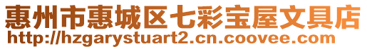 惠州市惠城區七彩寶屋文具店