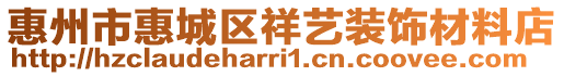 惠州市惠城區(qū)祥藝裝飾材料店