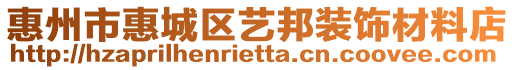 惠州市惠城區(qū)藝邦裝飾材料店