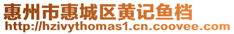 惠州市惠城區(qū)黃記魚(yú)檔