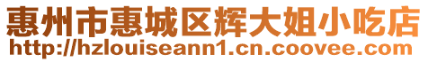 惠州市惠城區輝大姐小吃店