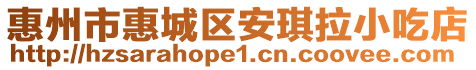 惠州市惠城區安琪拉小吃店