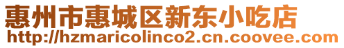 惠州市惠城區(qū)新東小吃店