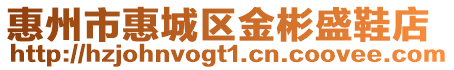 惠州市惠城區金彬盛鞋店