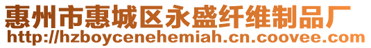 惠州市惠城區永盛纖維制品廠