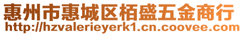 惠州市惠城區(qū)栢盛五金商行