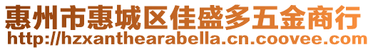 惠州市惠城區(qū)佳盛多五金商行