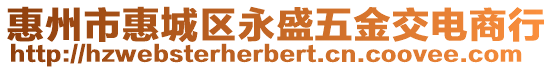 惠州市惠城區(qū)永盛五金交電商行