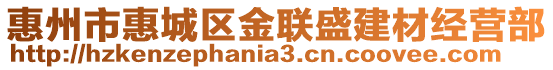 惠州市惠城區(qū)金聯(lián)盛建材經(jīng)營(yíng)部