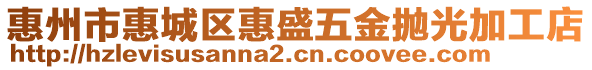 惠州市惠城區(qū)惠盛五金拋光加工店