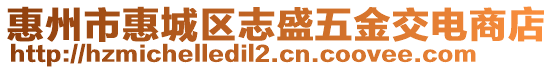 惠州市惠城區(qū)志盛五金交電商店