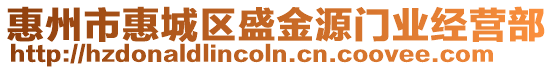 惠州市惠城區盛金源門業經營部