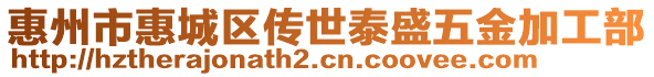 惠州市惠城區(qū)傳世泰盛五金加工部