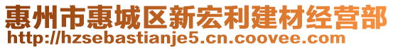 惠州市惠城區新宏利建材經營部