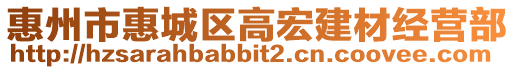 惠州市惠城區高宏建材經營部