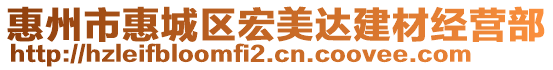 惠州市惠城區(qū)宏美達(dá)建材經(jīng)營部