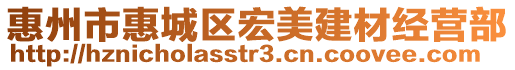 惠州市惠城區(qū)宏美建材經(jīng)營(yíng)部