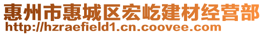 惠州市惠城區(qū)宏屹建材經(jīng)營部