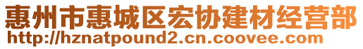 惠州市惠城區(qū)宏協(xié)建材經(jīng)營部