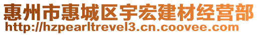 惠州市惠城區(qū)宇宏建材經(jīng)營部