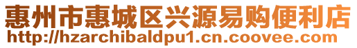 惠州市惠城區(qū)興源易購便利店