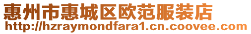 惠州市惠城區歐范服裝店